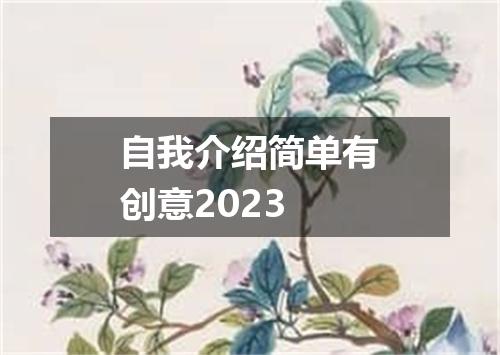 自我介绍简单有创意2023
