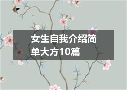 女生自我介绍简单大方10篇