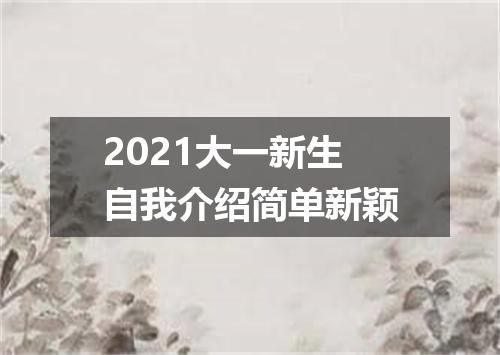 2021大一新生自我介绍简单新颖