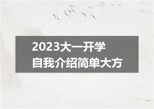 2023大一开学自我介绍简单大方