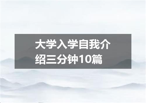 大学入学自我介绍三分钟10篇