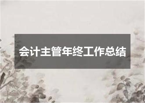 会计主管年终工作总结
