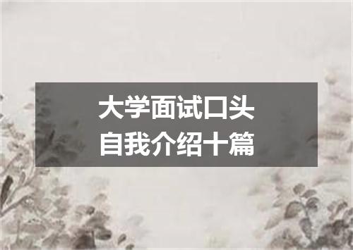 大学面试口头自我介绍十篇