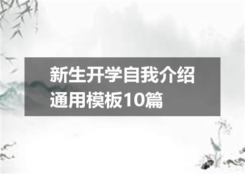 新生开学自我介绍通用模板10篇
