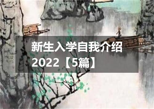 新生入学自我介绍2022【5篇】