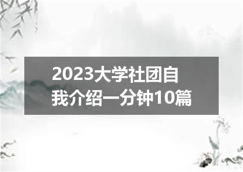 2023大学社团自我介绍一分钟10篇