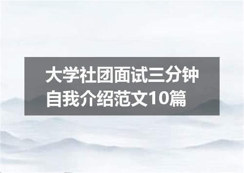 大学社团面试三分钟自我介绍范文10篇