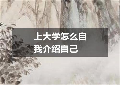 上大学怎么自我介绍自己