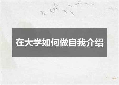 在大学如何做自我介绍