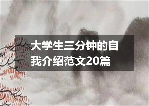 大学生三分钟的自我介绍范文20篇