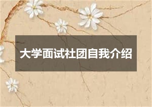 大学面试社团自我介绍