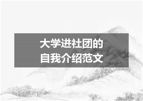 大学进社团的自我介绍范文