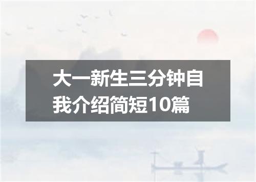 大一新生三分钟自我介绍简短10篇