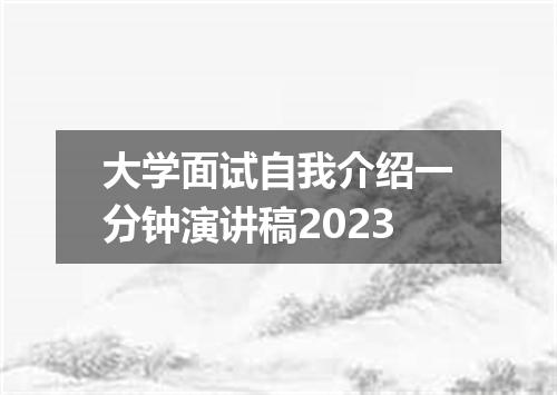 大学面试自我介绍一分钟演讲稿2023