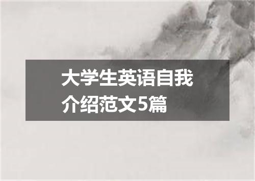大学生英语自我介绍范文5篇