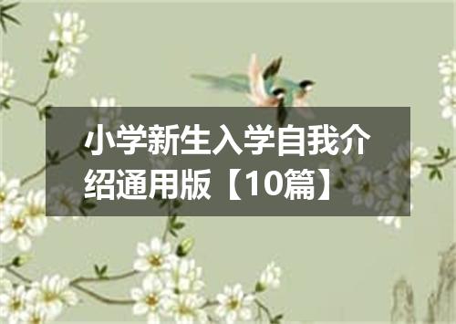 小学新生入学自我介绍通用版【10篇】