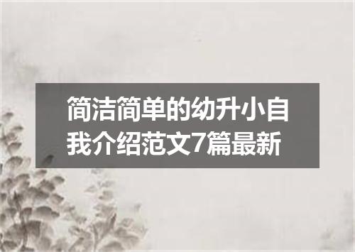 简洁简单的幼升小自我介绍范文7篇最新