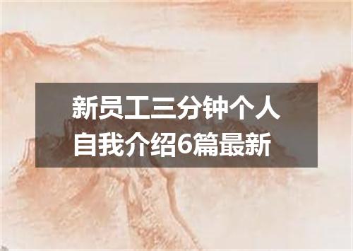 新员工三分钟个人自我介绍6篇最新
