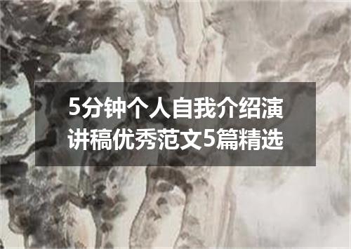 5分钟个人自我介绍演讲稿优秀范文5篇精选