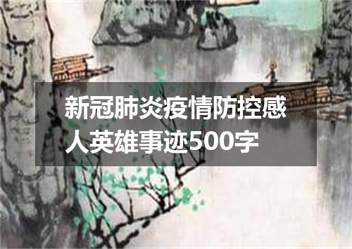 新冠肺炎疫情防控感人英雄事迹500字