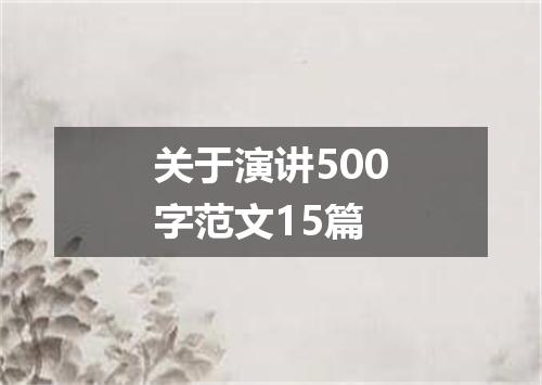 关于演讲500字范文15篇