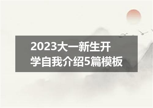 2023大一新生开学自我介绍5篇模板
