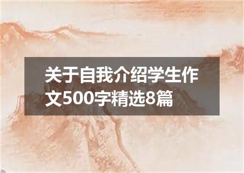 关于自我介绍学生作文500字精选8篇