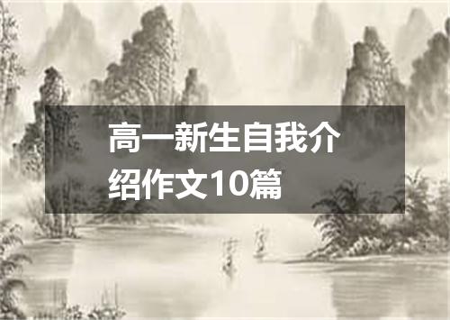 高一新生自我介绍作文10篇