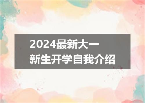 2024最新大一新生开学自我介绍