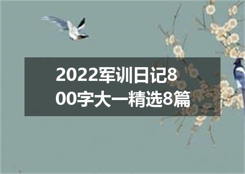 2022军训日记800字大一精选8篇