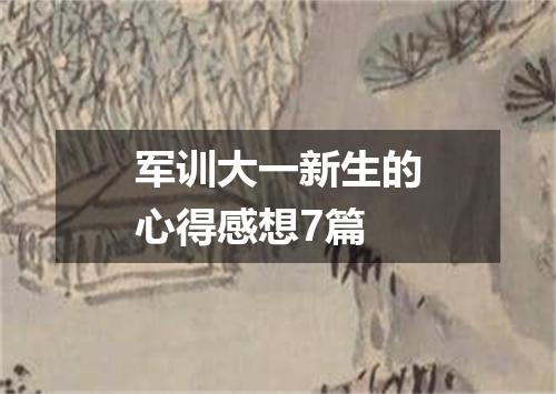 军训大一新生的心得感想7篇