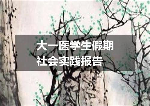 大一医学生假期社会实践报告