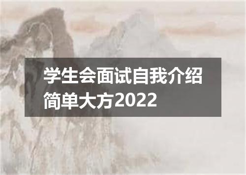 学生会面试自我介绍简单大方2022