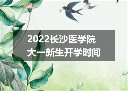 2022长沙医学院大一新生开学时间