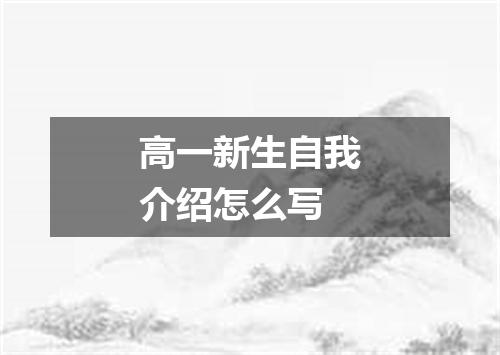 高一新生自我介绍怎么写