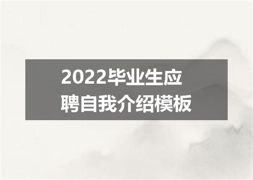 2022毕业生应聘自我介绍模板