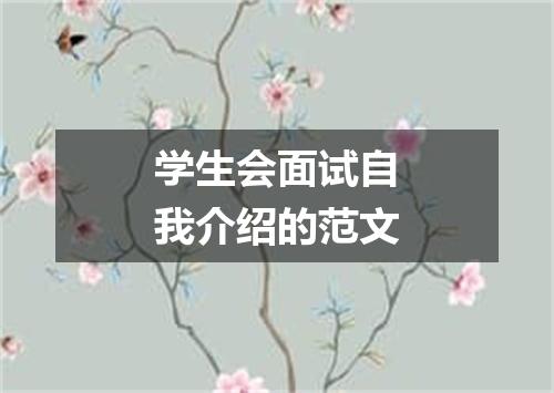 学生会面试自我介绍的范文