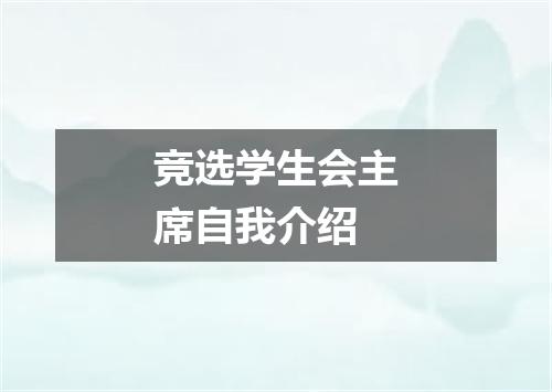 竞选学生会主席自我介绍