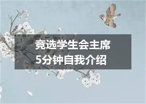竞选学生会主席5分钟自我介绍