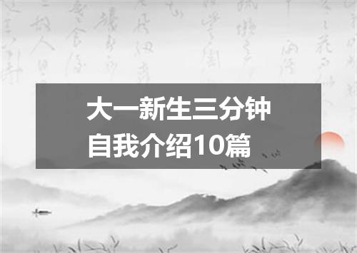 大一新生三分钟自我介绍10篇