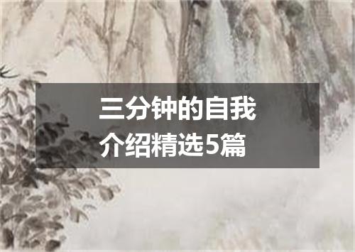 三分钟的自我介绍精选5篇
