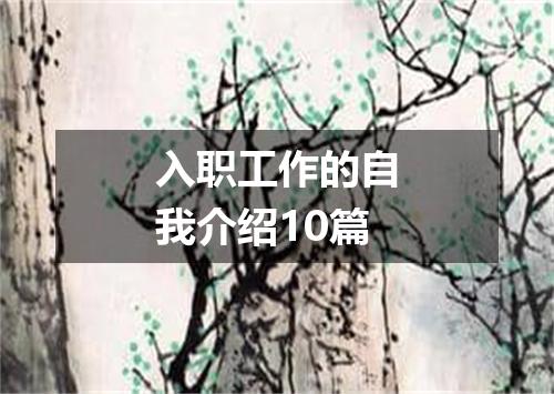 入职工作的自我介绍10篇