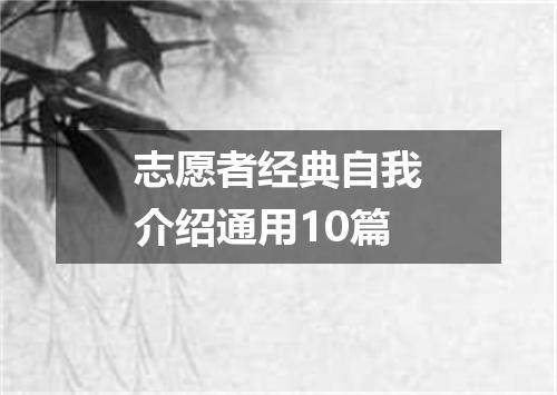 志愿者经典自我介绍通用10篇