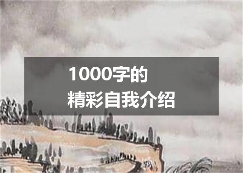 1000字的精彩自我介绍