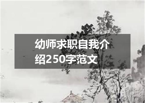 幼师求职自我介绍250字范文