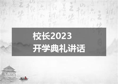 校长2023开学典礼讲话