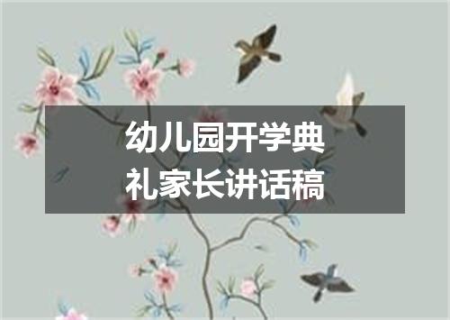 幼儿园开学典礼家长讲话稿