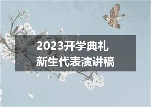 2023开学典礼新生代表演讲稿
