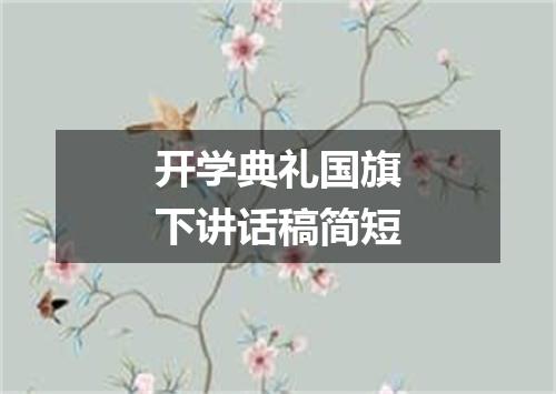 开学典礼国旗下讲话稿简短