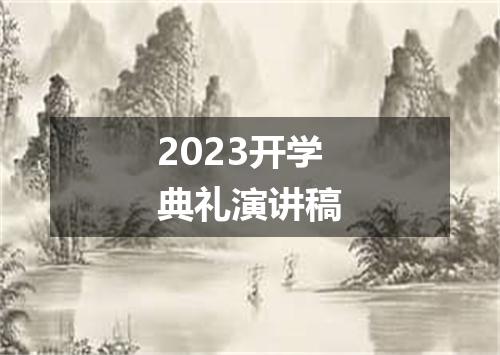 2023开学典礼演讲稿
